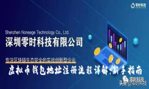 虚拟币钱包地址注册流程详解:新手指南