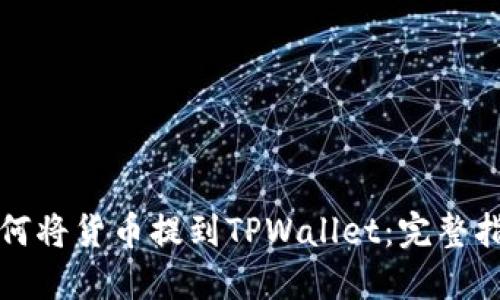 如何将货币提到TPWallet:完整指南