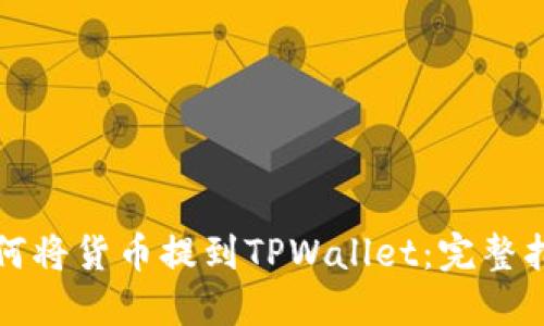 如何将货币提到TPWallet:完整指南