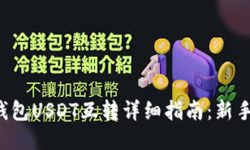 火币钱包USDT互转详细指南:新手必看!