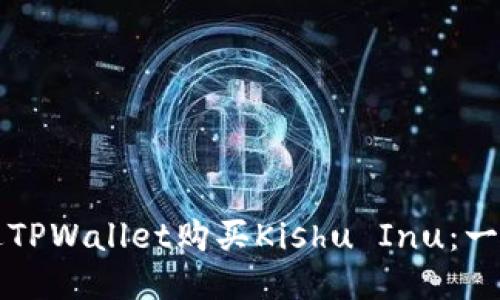 如何通过TPWallet购买Kishu Inu:一步步指南