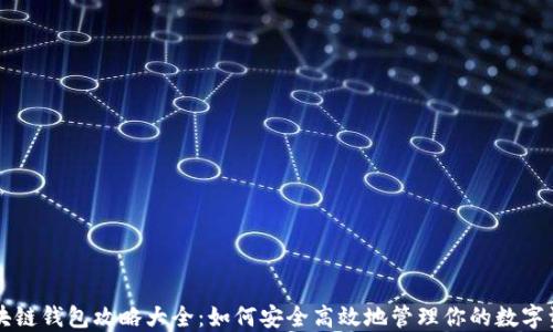 区块链钱包攻略大全:如何安全高效地管理你的数字资产