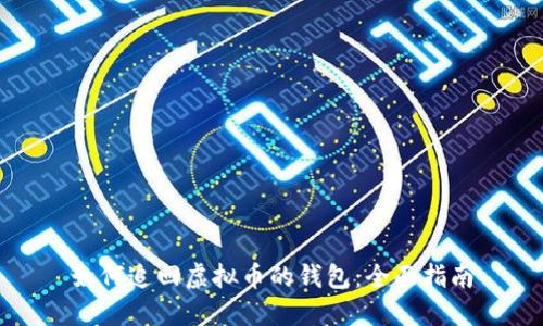 如何追回虚拟币的钱包:全面指南