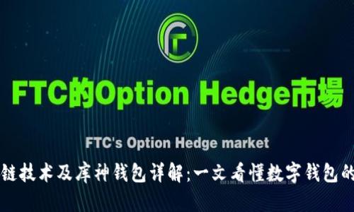 区块链技术及库神钱包详解:一文看懂数字钱包的未来