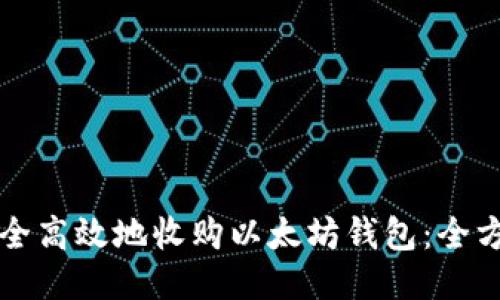 如何安全高效地收购以太坊钱包:全方位指南