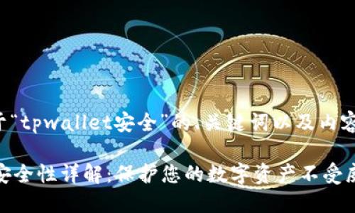 下面是关于“tpwallet安全”的、关键词以及内容主体大纲。
TPWallet安全性详解:保护您的数字资产不受威胁