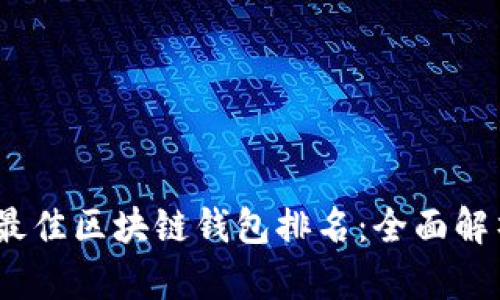 2023年最佳区块链钱包排名:全面解析与比较
