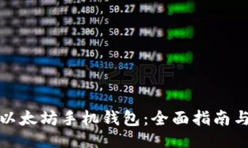 ```xml
轻松下载以太坊手机钱包:全面指南与实用技巧