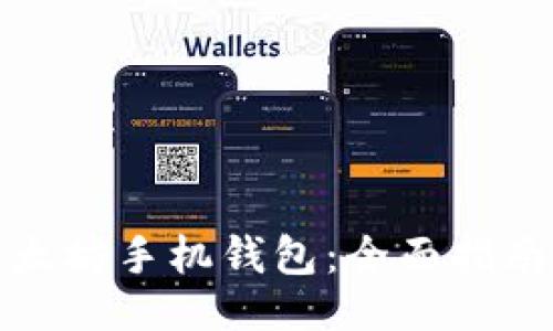 ```xml
轻松下载以太坊手机钱包:全面指南与实用技巧