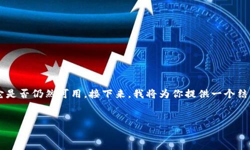 根据你的问题,看来你对“tpwallet”这一主题感兴趣,特别是它是否仍然可用。接下来,我将为你提供一个结构化的友好文章、关键词、内容大纲,及对应的问题和详细内容。
TPWallet最新动态:你还可以安全使用吗?