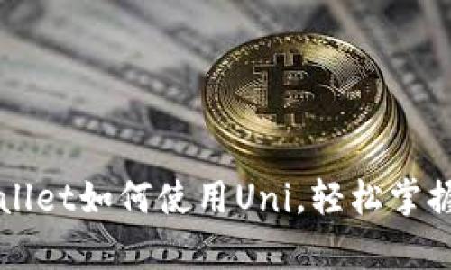 全面解析TPWallet如何使用Uni,轻松掌握数字资产管理