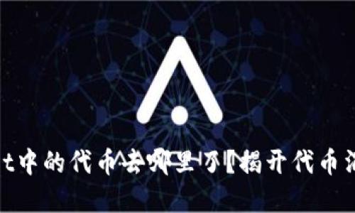tpwallet中的代币去哪里了?揭开代币消失之谜