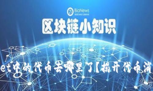 tpwallet中的代币去哪里了?揭开代币消失之谜