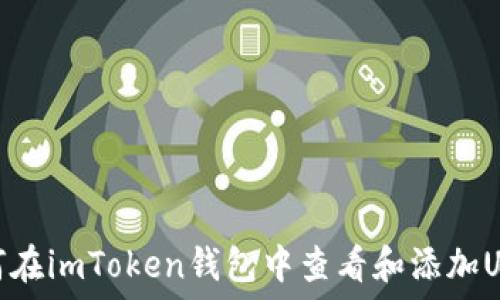 如何在imToken钱包中查看和添加USDT