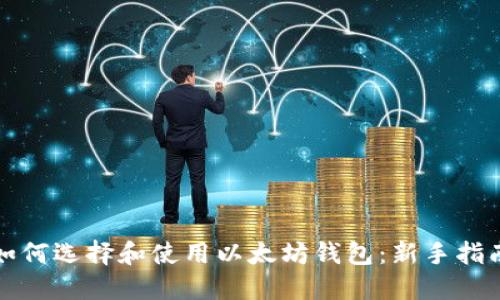 如何选择和使用以太坊钱包:新手指南