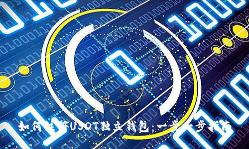 如何注册USDT独立钱包:一步一步指南