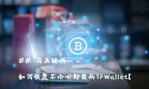 ## 与关键词
如何恢复不小心卸载的TPWallet?