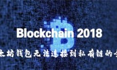 解决以太坊钱包无法连接到私有链的全面指南