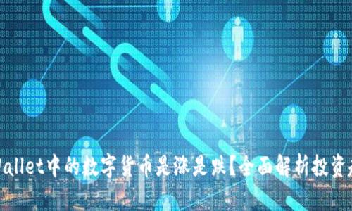 TPWallet中的数字货币是涨是跌?全面解析投资趋势