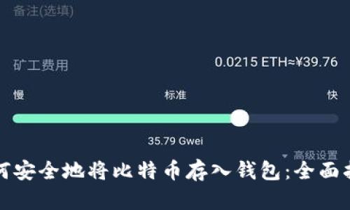 如何安全地将比特币存入钱包:全面指南