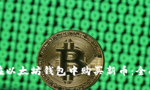 如何在以太坊钱包中购买新币:全面指南