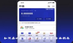 如何在以太坊钱包中购买新币：全面指南