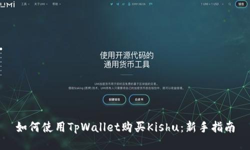 如何使用TpWallet购买Kishu:新手指南