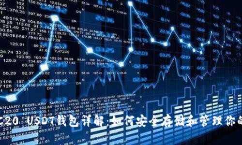 ### TRC20 USDT钱包详解:如何安全存储和管理你的加密资产