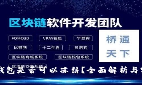 以太坊钱包是否可以冻结?全面解析与实用指南