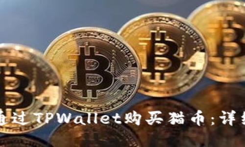 如何通过TPWallet购买猫币:详细指南