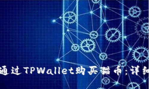 如何通过TPWallet购买猫币:详细指南