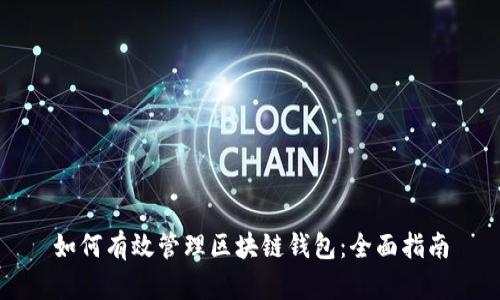 如何有效管理区块链钱包:全面指南