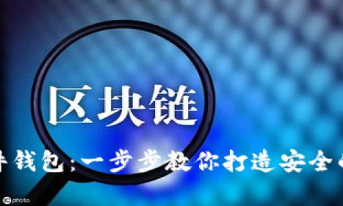 如何制作比特币硬件钱包:一步步教你打造安全的加密货币存储设备