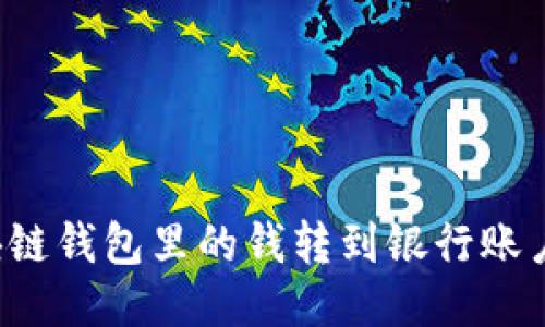 如何将区块链钱包里的钱转到银行账户?详细指南