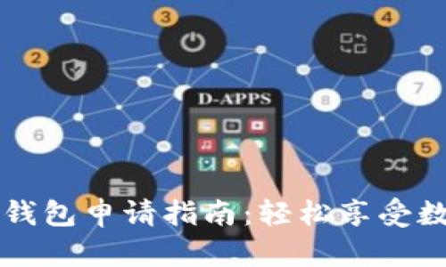 区块链理财钱包申请指南:轻松享受数字资产管理