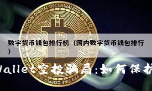揭秘2021年TPWallet空投骗局:如何保护自己的数字资产