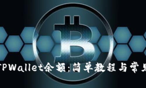 如何查询TPWallet余额:简单教程与常见问题解答