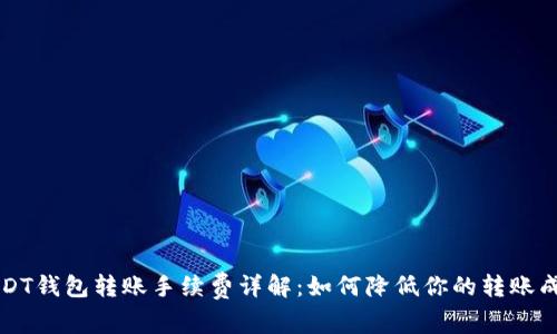 USDT钱包转账手续费详解:如何降低你的转账成本