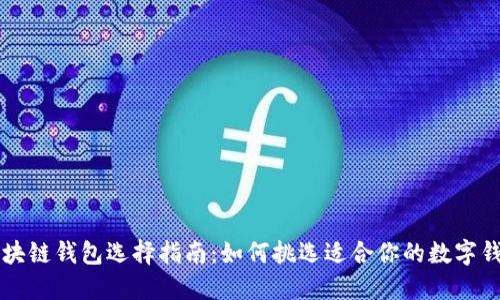 区块链钱包选择指南:如何挑选适合你的数字钱包