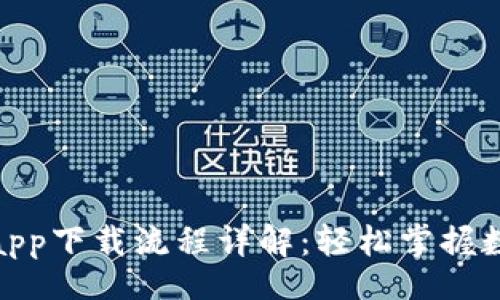 br
BYING钱包app下载流程详解:轻松掌握数字资产管理