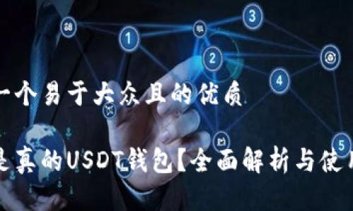 思考一个易于大众且的优质
什么是真的USDT钱包?全面解析与使用指南