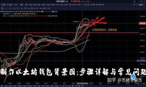 如何制作以太坊钱包背景图:步骤详解与常见问题解答