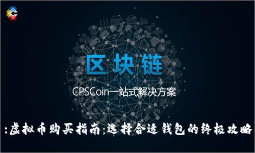 :虚拟币购买指南:选择合适钱包的终极攻略