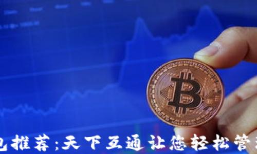区块链钱包推荐:天下互通让您轻松管理数字资产