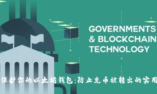 如何保护你的以太坊钱包:防止充币被转出的实用指南