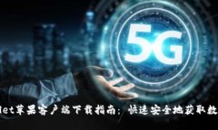 TPWallet苹果客户端下载指南： 快速安全地获取数