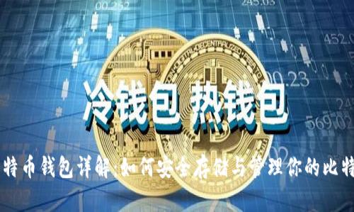 比特币钱包详解:如何安全存储与管理你的比特币