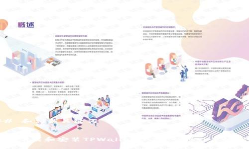 ## 和相关关键词
如何下载和安装TPWallet App:一步一步的指南