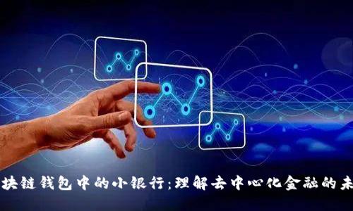 区块链钱包中的小银行:理解去中心化金融的未来