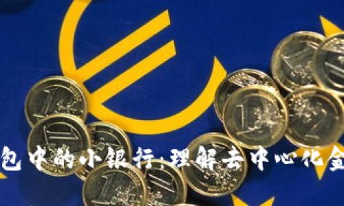 区块链钱包中的小银行:理解去中心化金融的未来
